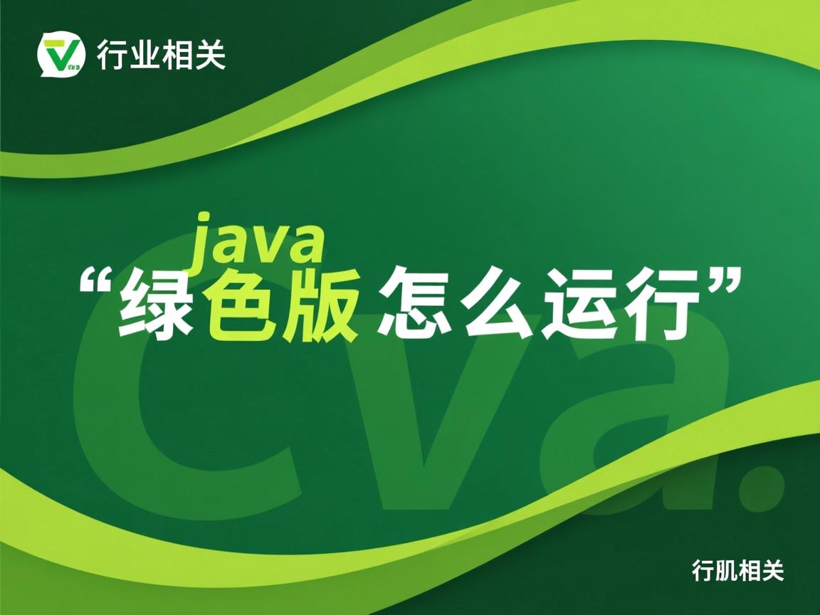 java绿色版怎么运行  第2张