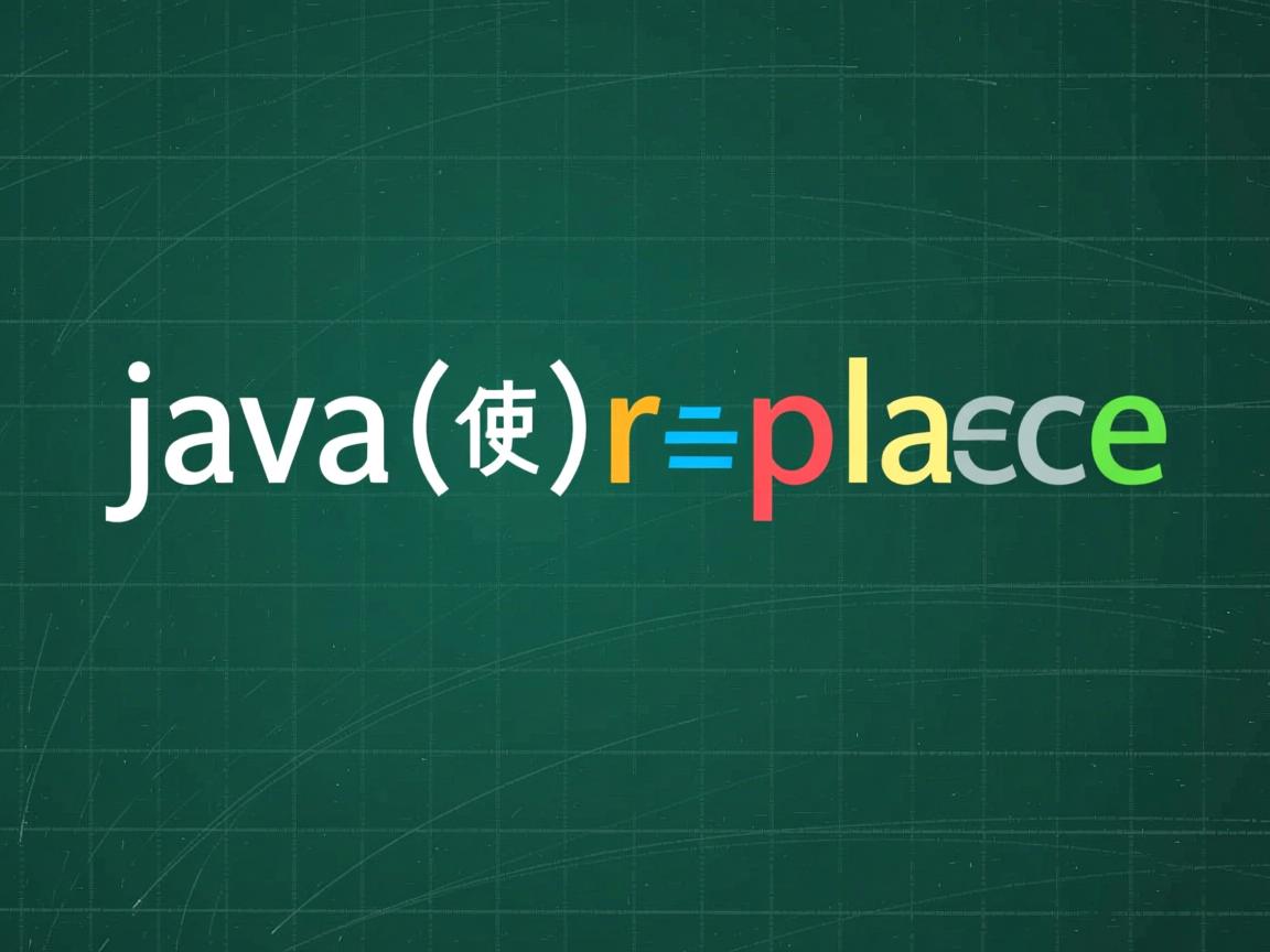 java中怎么使用replace  第1张 java中怎么使用replace  第1张