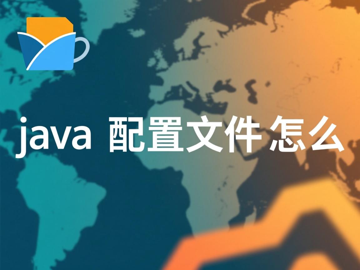 java中配置文件怎么  第3张