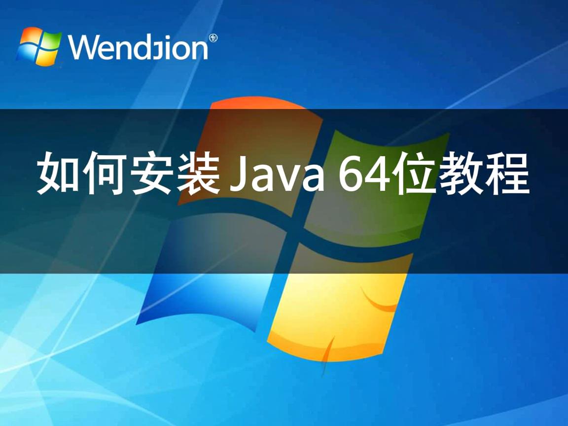Win10如何安装Java64位教程  第1张 Win10如何安装Java64位教程  第1张