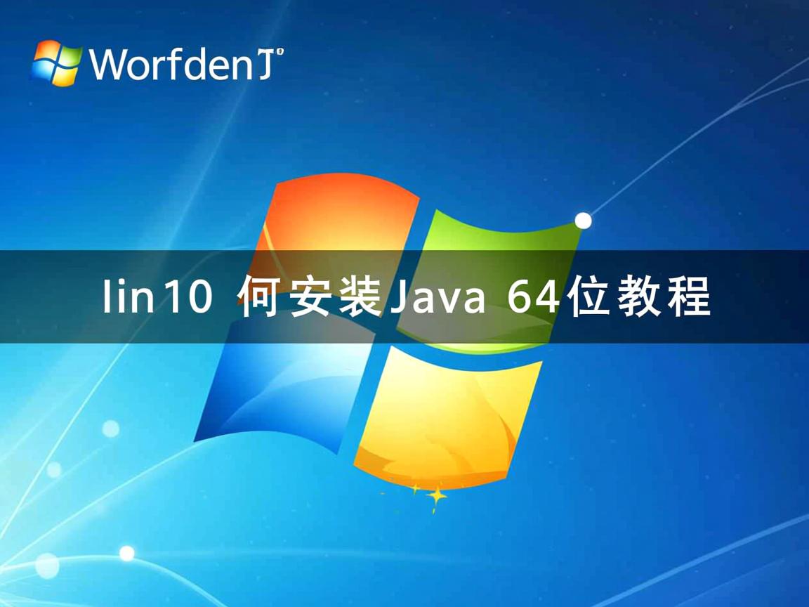 Win10如何安装Java64位教程  第2张 Win10如何安装Java64位教程  第2张
