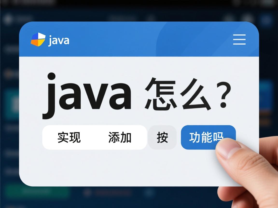 java怎么实现添加按钮功能吗  第1张 java怎么实现添加按钮功能吗  第1张
