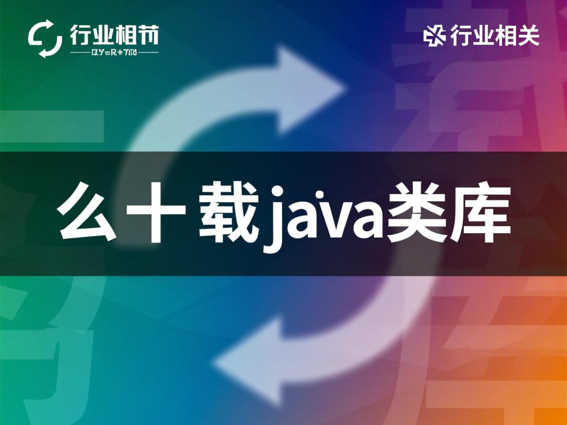怎么加载java类库  第1张 怎么加载java类库  第1张