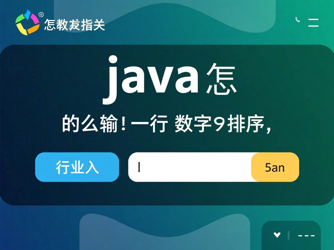 java怎么输入一行数字排序  第1张 java怎么输入一行数字排序  第1张