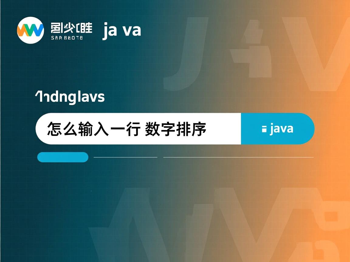 java怎么输入一行数字排序  第3张 java怎么输入一行数字排序  第3张