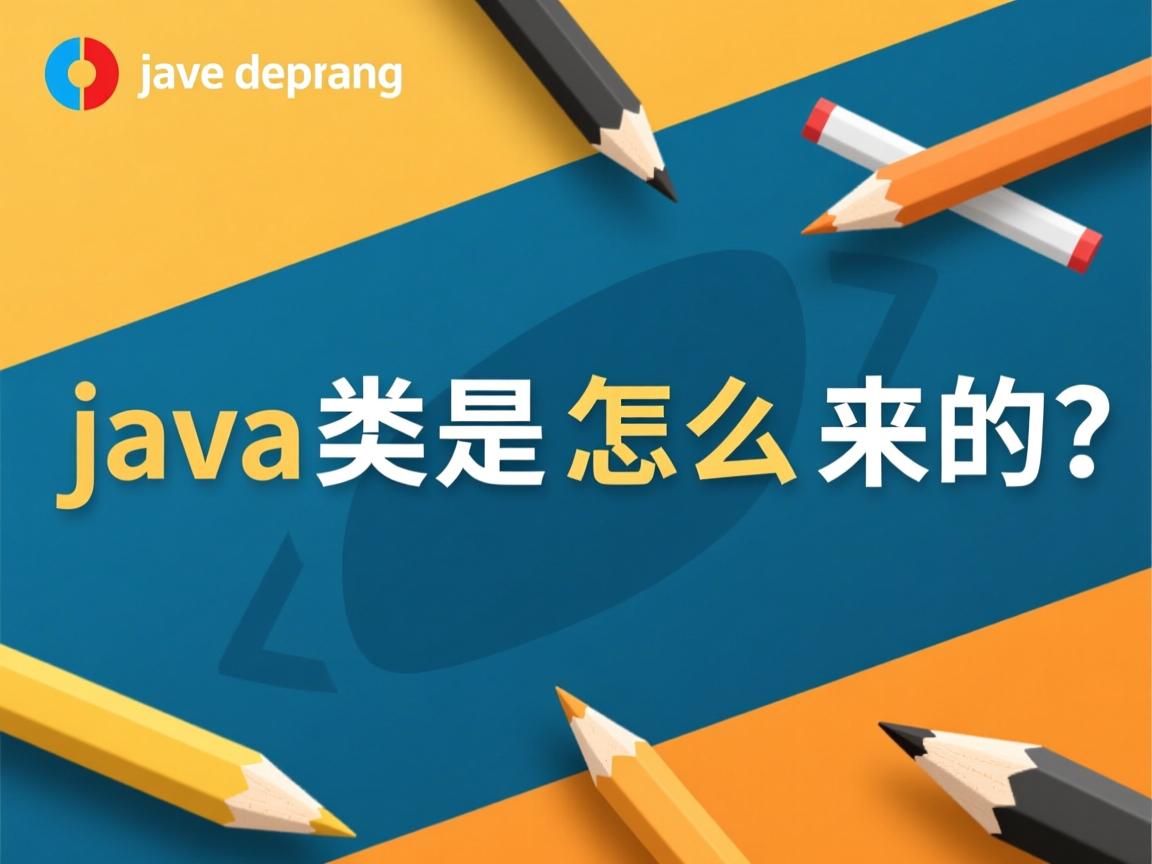 java类是怎么来的  第2张 java类是怎么来的  第2张