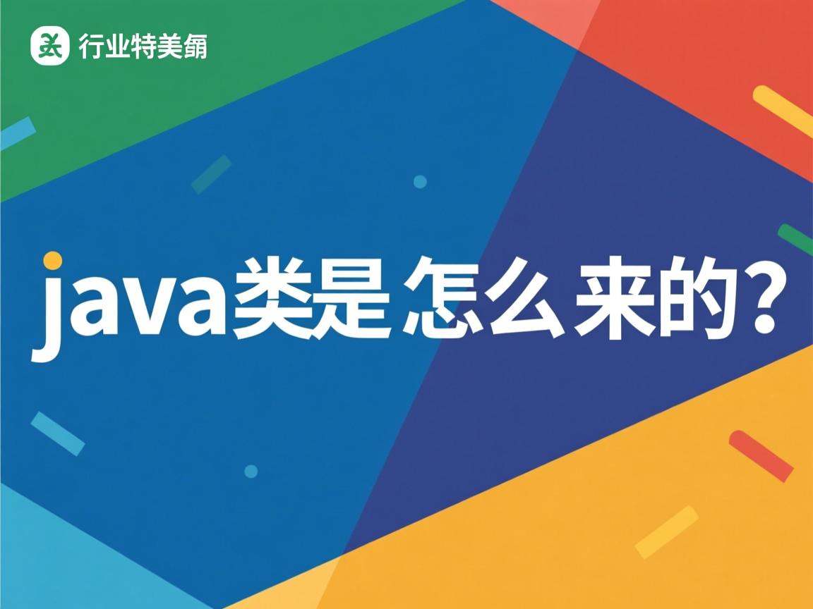 java类是怎么来的  第1张 java类是怎么来的  第1张