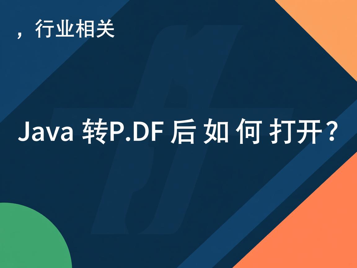Java转PDF后如何打开?  第2张 Java转PDF后如何打开?  第2张