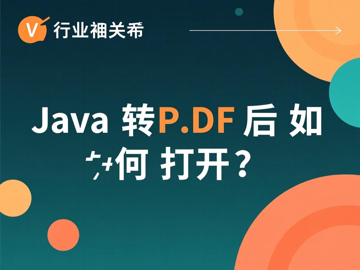Java转PDF后如何打开?  第3张 Java转PDF后如何打开?  第3张