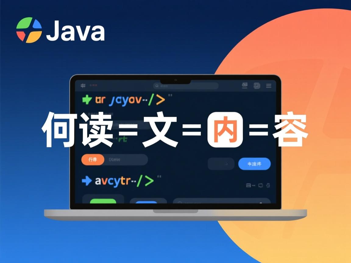 Java如何读取文件内容  第2张