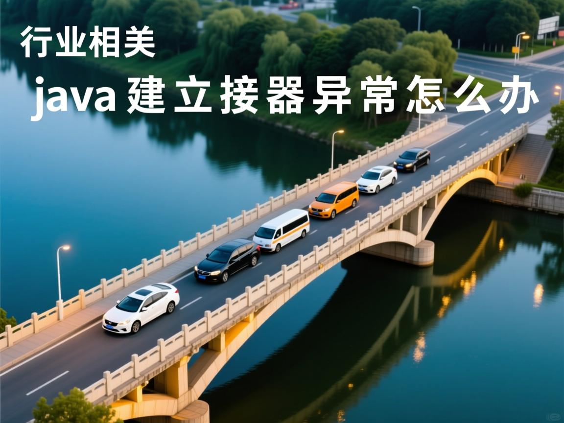 java建立桥接器异常怎么办  第2张 java建立桥接器异常怎么办  第2张
