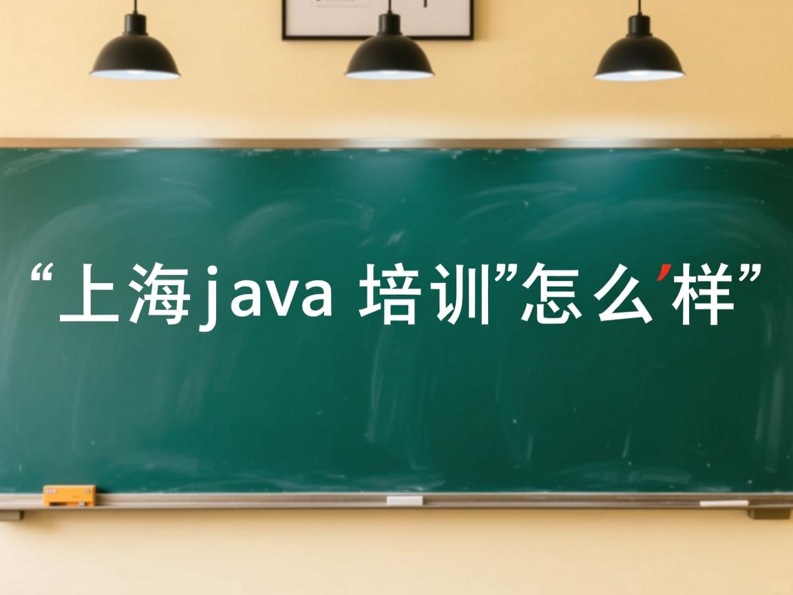 上海java培训怎么样  第1张 上海java培训怎么样  第1张