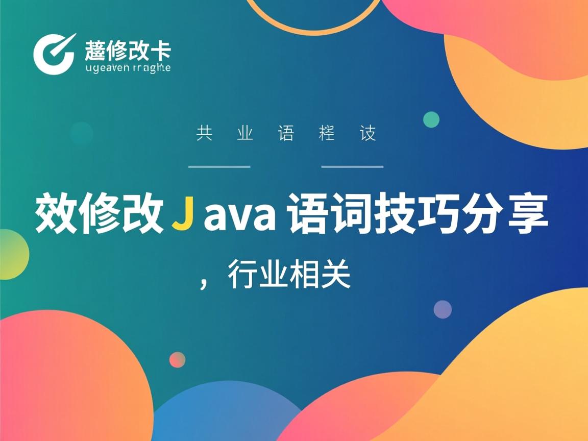 高效修改Java语句技巧分享  第2张 高效修改Java语句技巧分享  第2张