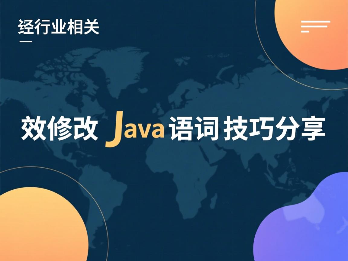 高效修改Java语句技巧分享