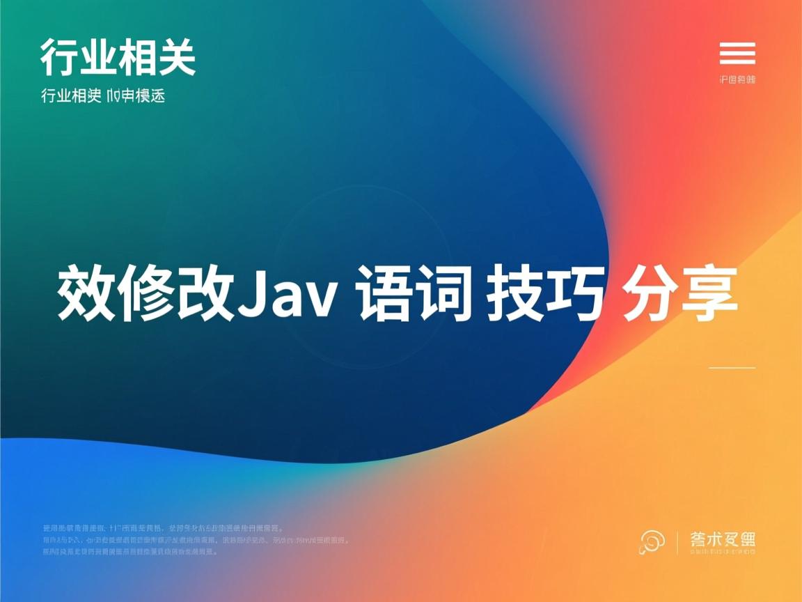 高效修改Java语句技巧分享  第3张 高效修改Java语句技巧分享  第3张