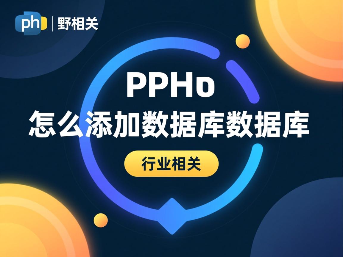 php 怎么添加数据库数据库  第3张 php 怎么添加数据库数据库  第3张