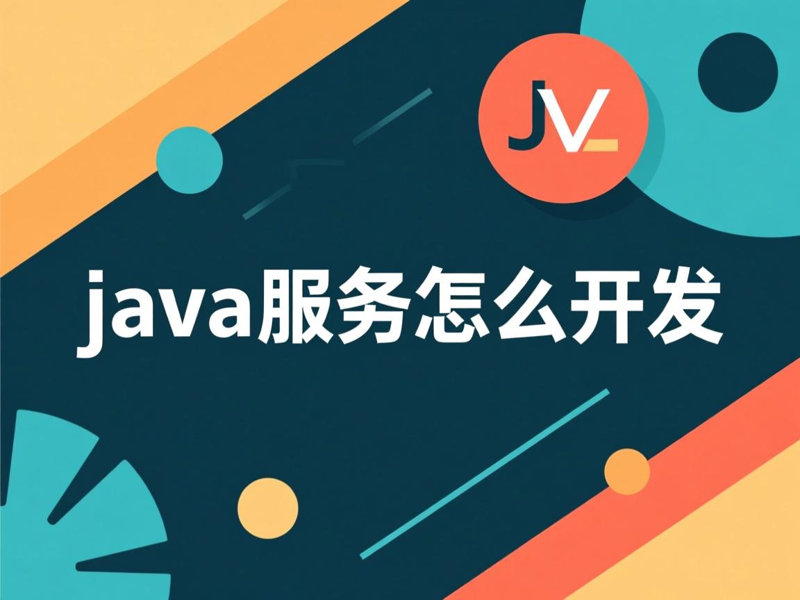 java服务怎么开发  第1张 java服务怎么开发  第1张