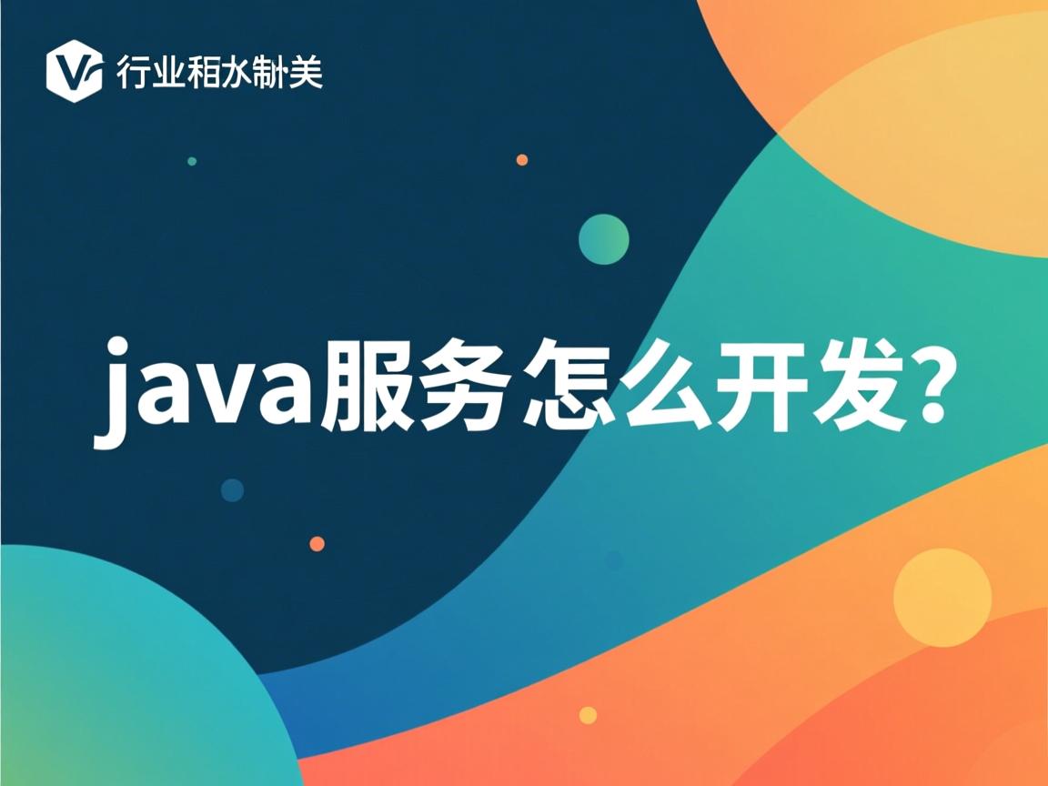 java服务怎么开发  第2张 java服务怎么开发  第2张