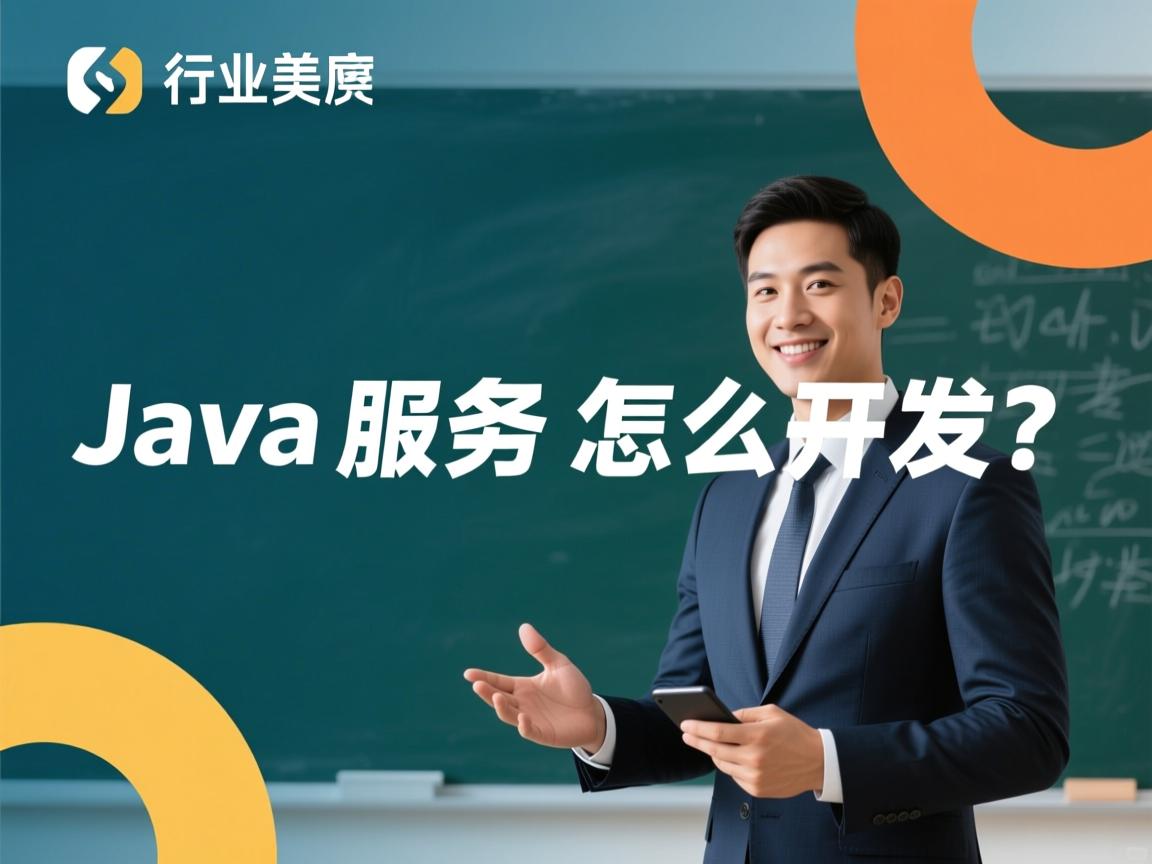 java服务怎么开发  第3张 java服务怎么开发  第3张