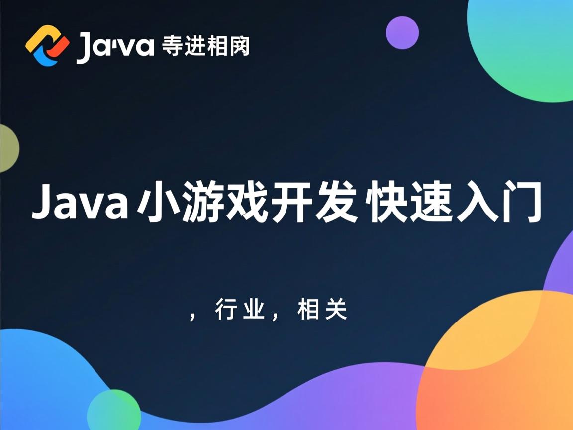 Java小游戏开发快速入门