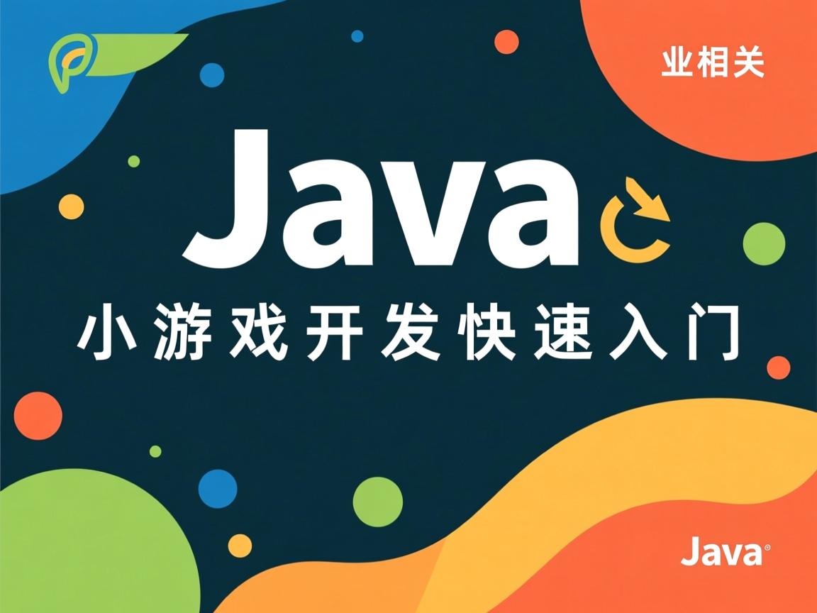 Java小游戏开发快速入门  第2张 Java小游戏开发快速入门  第2张