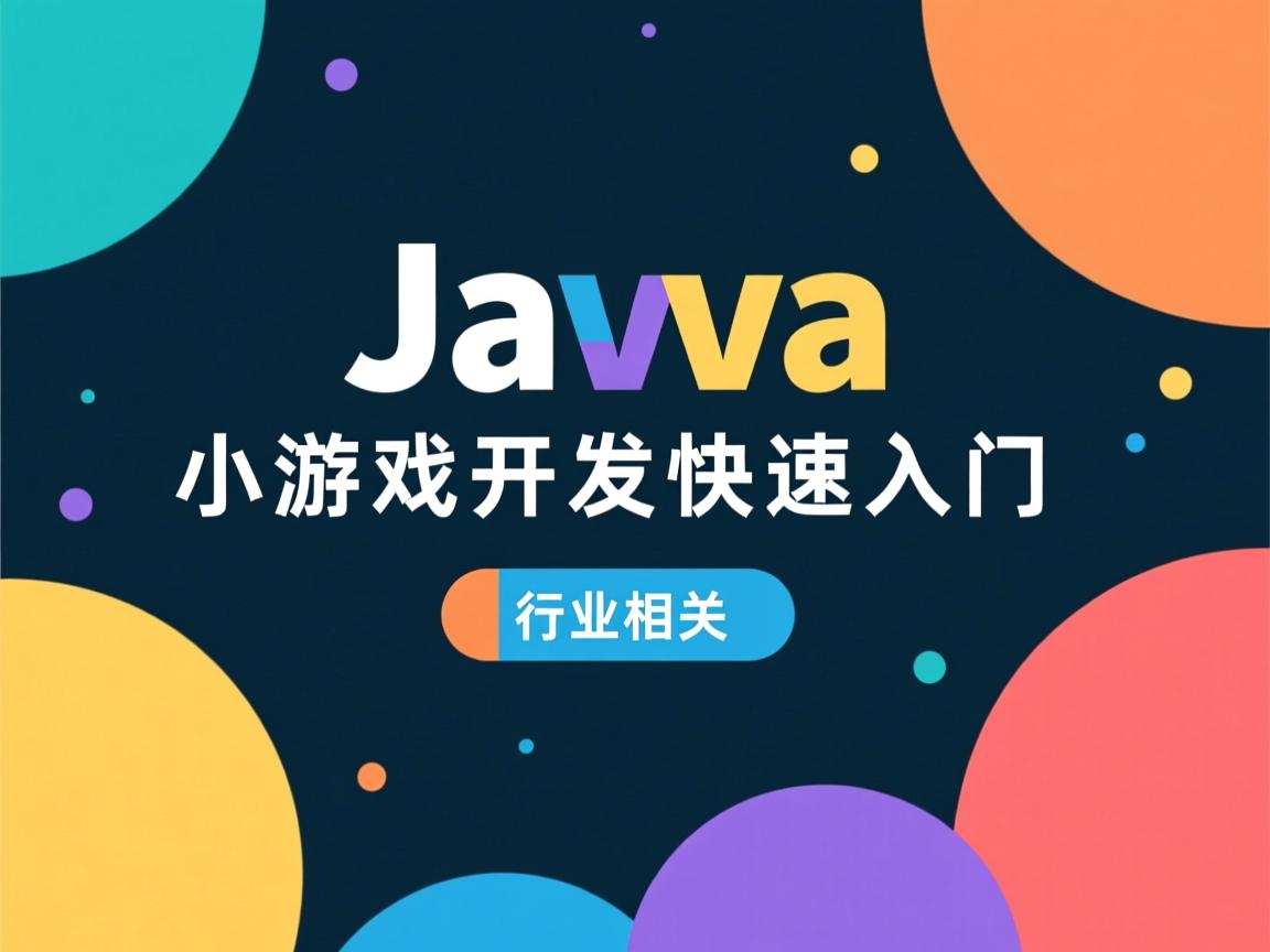 Java小游戏开发快速入门  第3张 Java小游戏开发快速入门  第3张