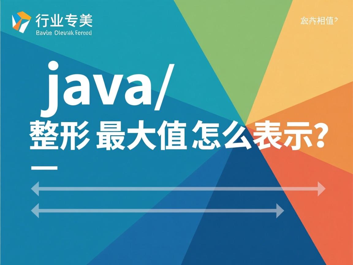 java整形最大值怎么表示  第2张 java整形最大值怎么表示  第2张