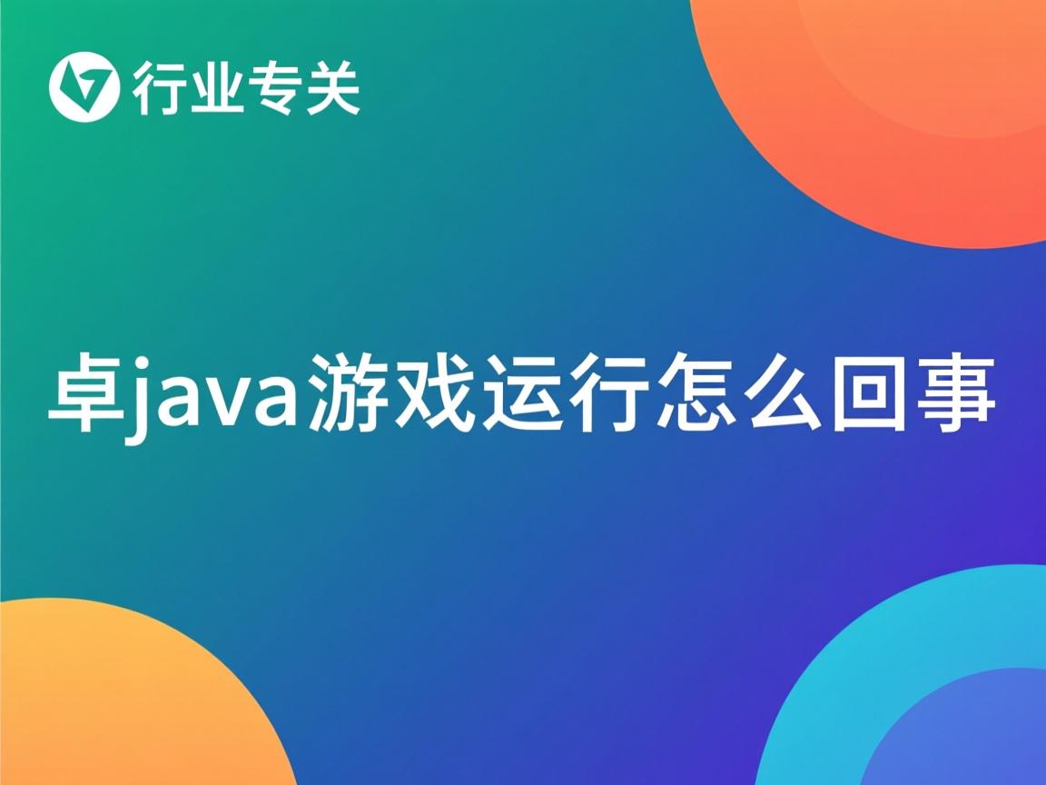 安卓java游戏运行怎么回事  第2张 安卓java游戏运行怎么回事  第2张