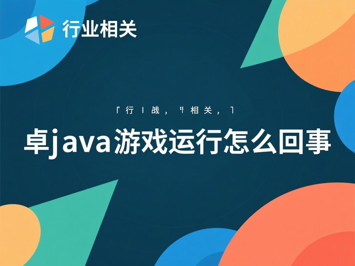 安卓java游戏运行怎么回事  第1张 安卓java游戏运行怎么回事  第1张