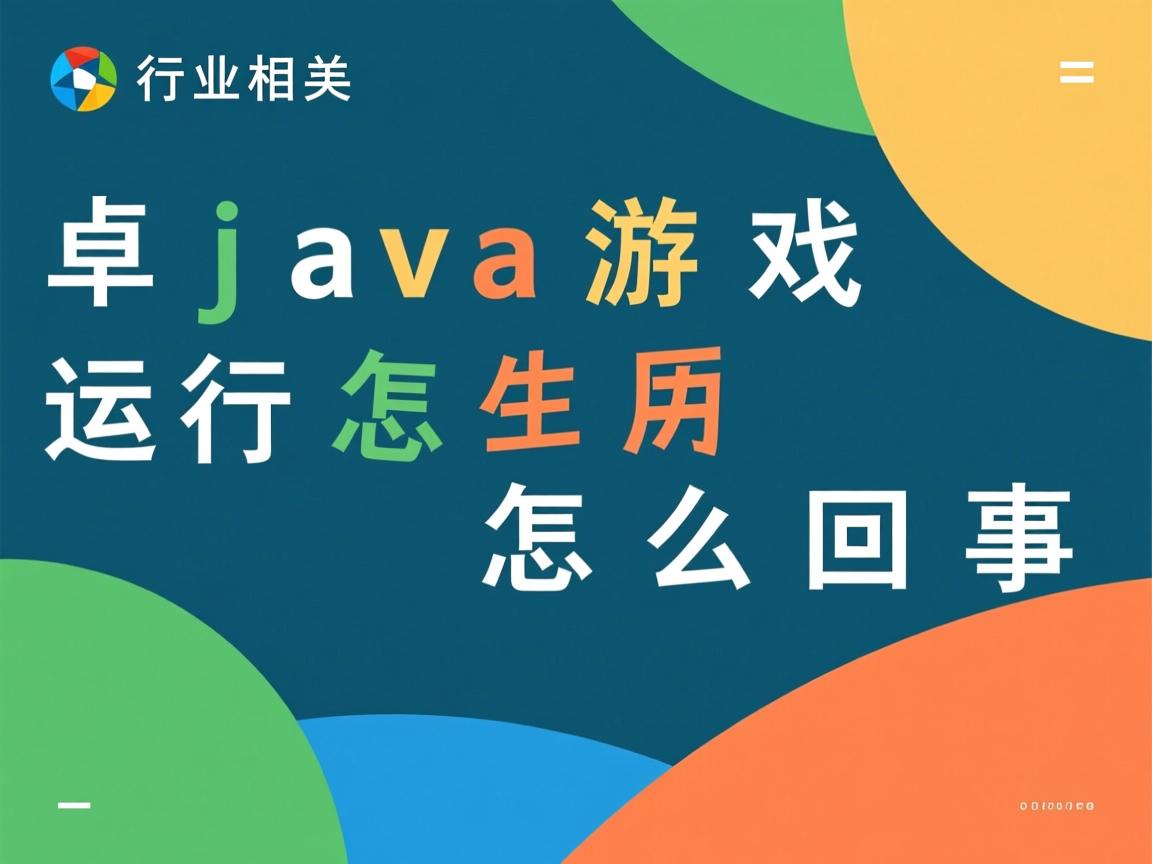 安卓java游戏运行怎么回事  第3张 安卓java游戏运行怎么回事  第3张