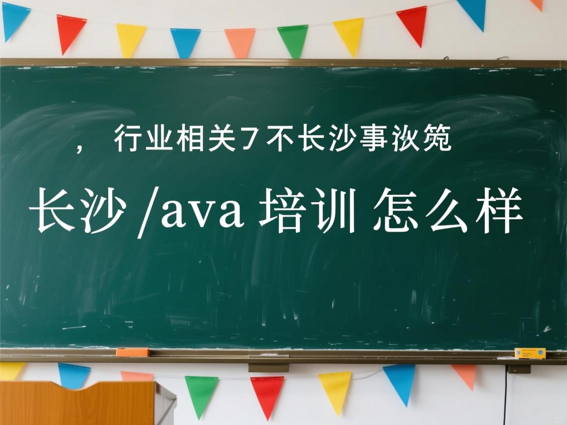 长沙java培训怎么样  第2张 长沙java培训怎么样  第2张