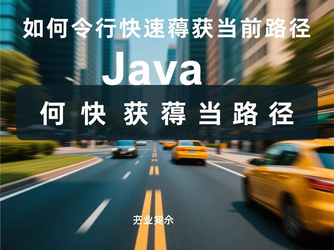 Java如何快速获取当前路径