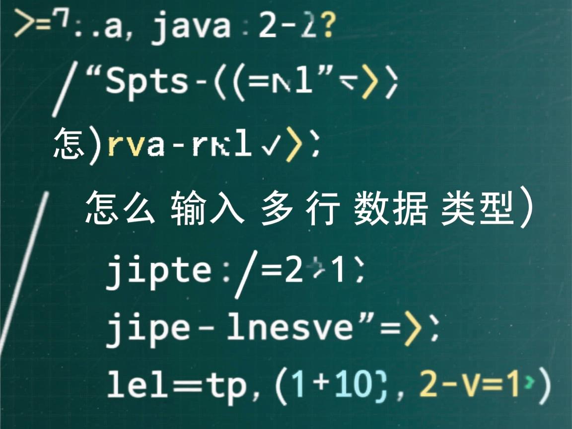 java怎么输入多行数据类型  第1张 java怎么输入多行数据类型  第1张