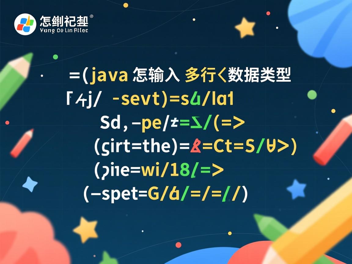 java怎么输入多行数据类型  第3张 java怎么输入多行数据类型  第3张