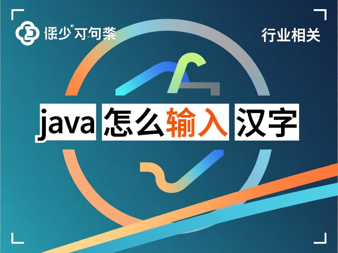 java怎么输入汉字  第2张 java怎么输入汉字  第2张