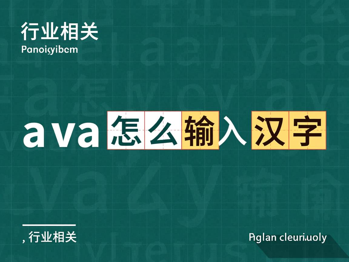 java怎么输入汉字