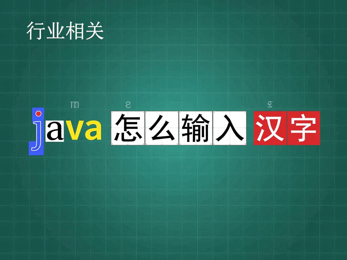 java怎么输入汉字  第3张 java怎么输入汉字  第3张