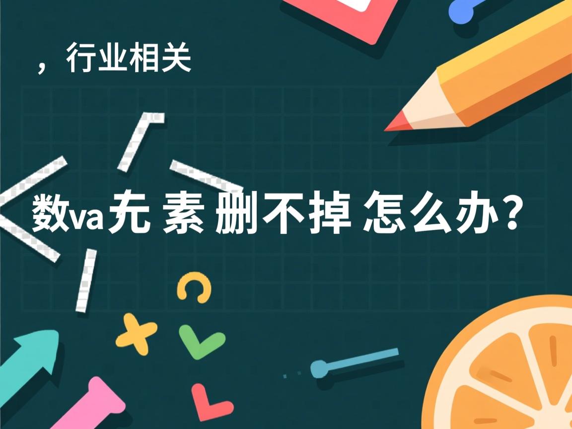 Java数组元素删不掉怎么办?  第2张 Java数组元素删不掉怎么办?  第2张