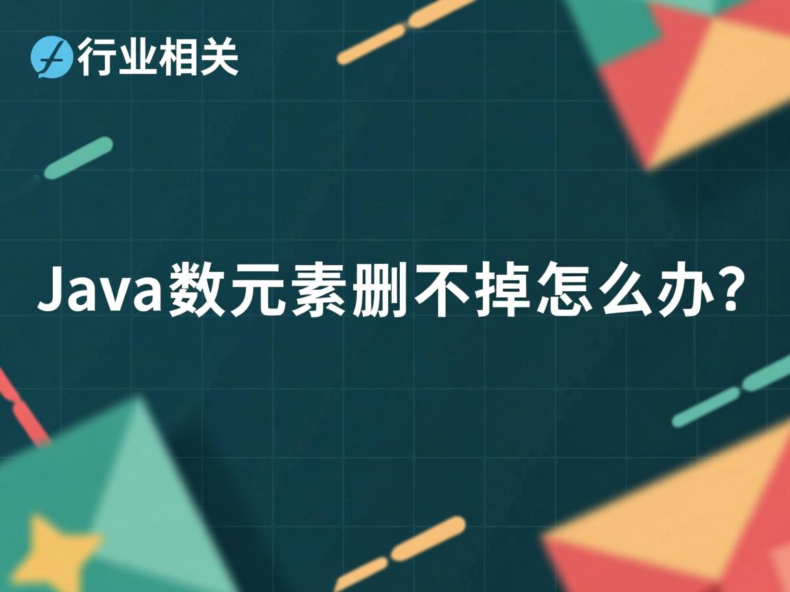 Java数组元素删不掉怎么办?  第3张 Java数组元素删不掉怎么办?  第3张