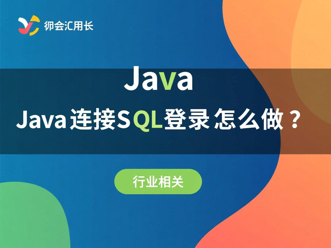 Java连接SQL登录怎么做？  第3张