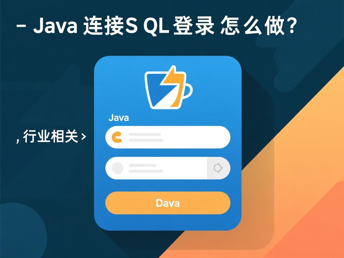 Java连接SQL登录怎么做?