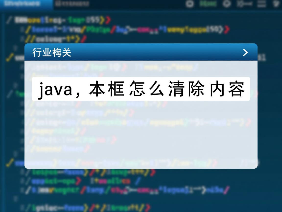 java 文本框怎么清除内容  第2张 java 文本框怎么清除内容  第2张