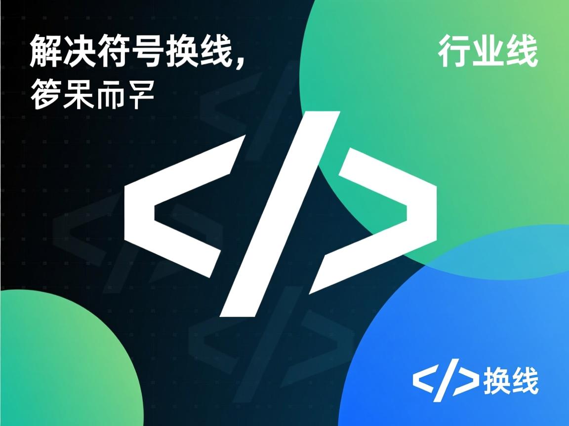 html如何解决符号换行  第2张