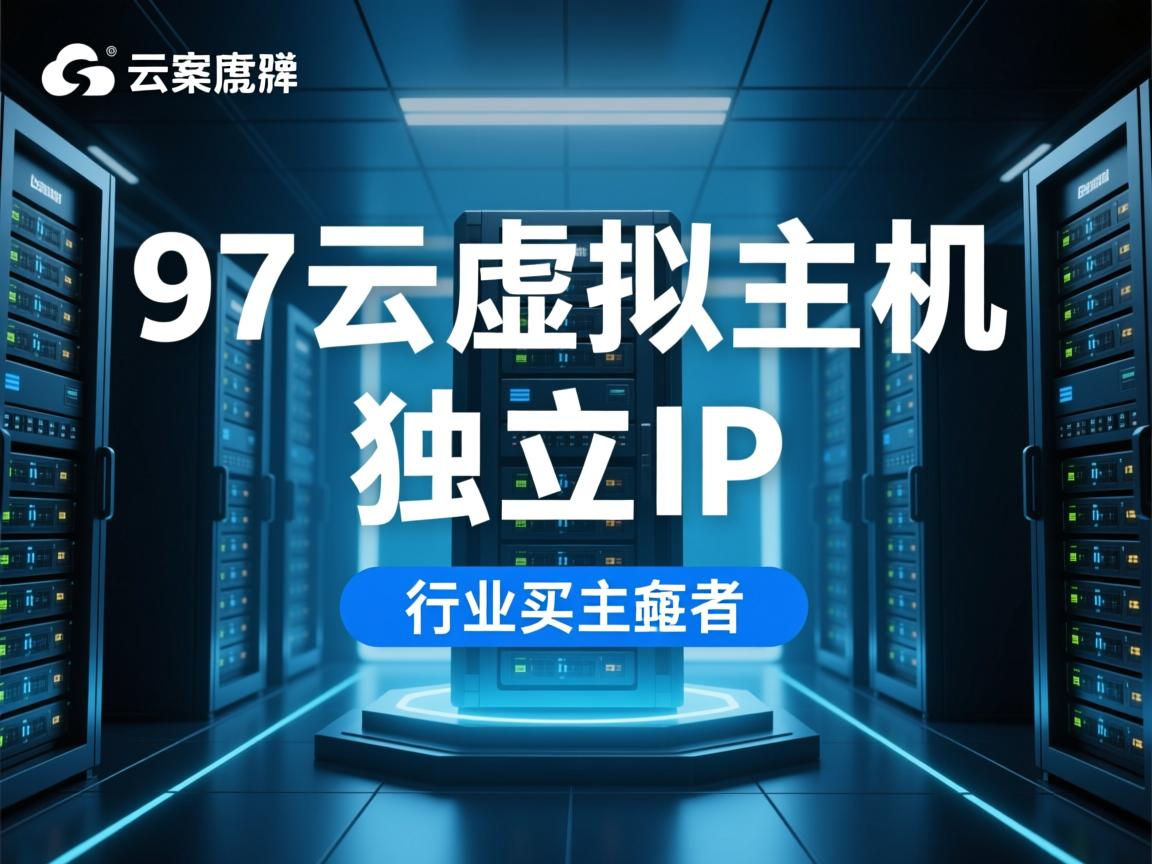 97安云虚拟主机是独立ip吗  第2张 97安云虚拟主机是独立ip吗  第2张