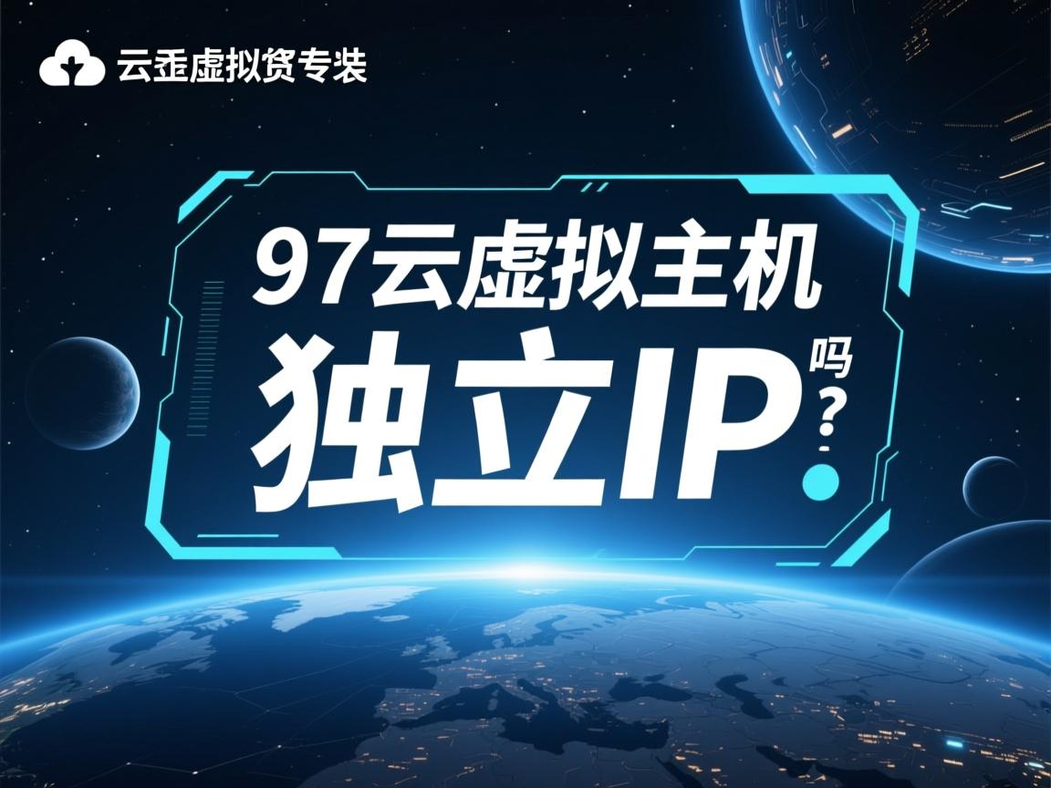 97安云虚拟主机是独立ip吗  第3张 97安云虚拟主机是独立ip吗  第3张