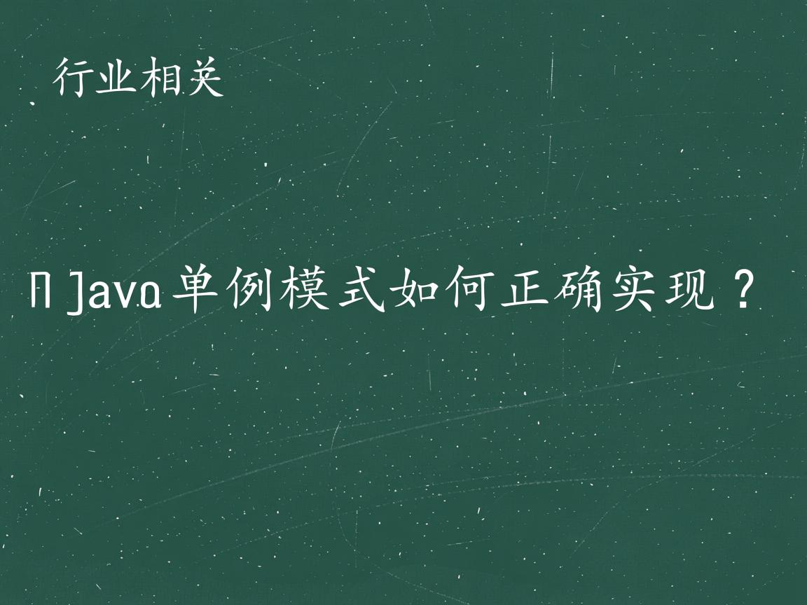 Java单例模式如何正确实现?  第2张 Java单例模式如何正确实现?  第2张