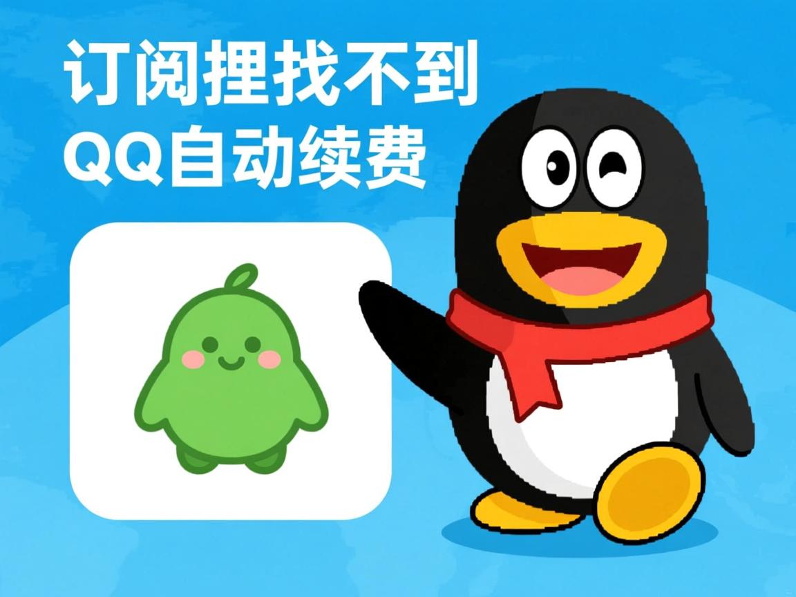 为什么在订阅里找不到QQ自动续费  第3张 为什么在订阅里找不到QQ自动续费  第3张