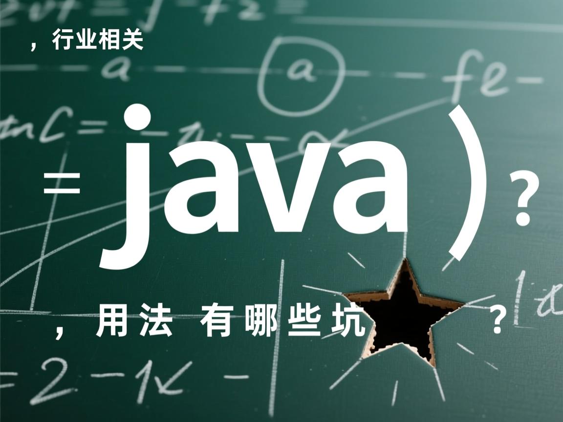 Java标识符用法有哪些坑?  第2张 Java标识符用法有哪些坑?  第2张