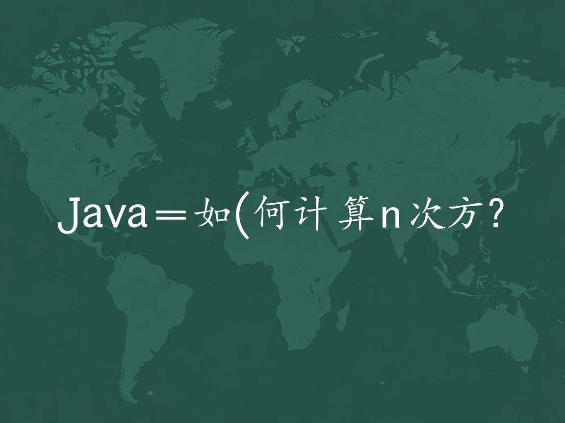 Java中如何计算n次方?  第2张 Java中如何计算n次方?  第2张