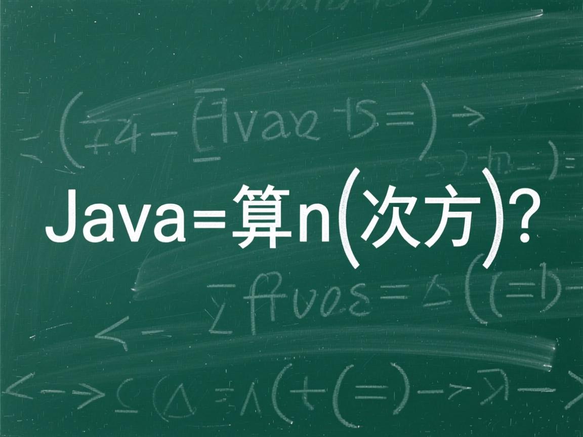 Java中如何计算n次方?  第1张 Java中如何计算n次方?  第1张